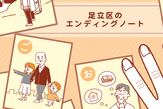 作り始めてみましょう　万が一の時にも役立つ「エンディングノート」