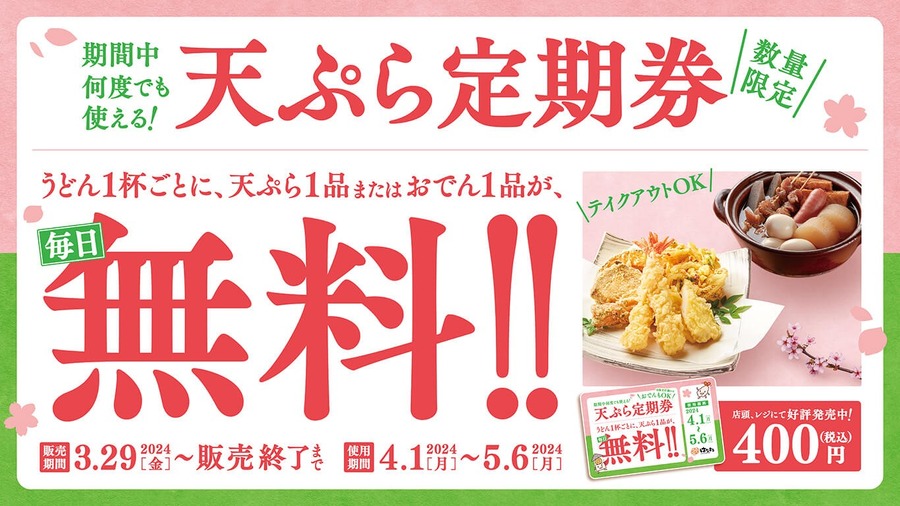 はなまるうどん「天ぷら定期券」今からでも元とれ！　天ぷら・おでん別の分岐点12個