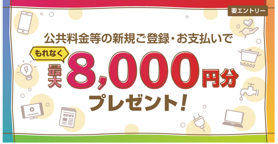【公共料金引落し】ポケットカード(P-oneカード等)で最大8000円相当もらえる「公共料金引き落とし」キャンペーン