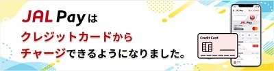 「JAL Pay」がクレカチャージに対応　チャージにおすすめのクレカも紹介
