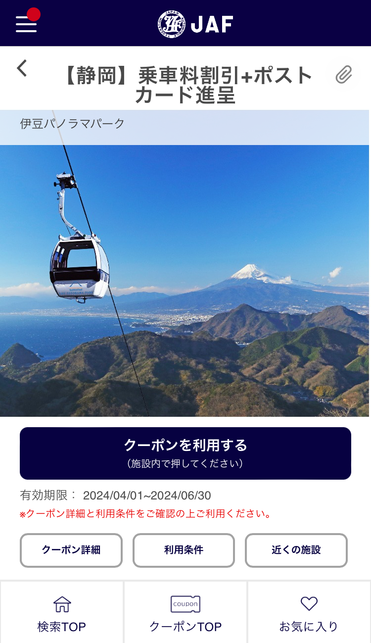 【JAF】通年優待＆期間限定アプリクーポン　静岡県と山梨県へのお出かけに利用して！