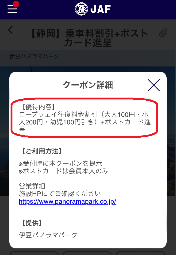 【JAF】通年優待＆期間限定アプリクーポン　静岡県と山梨県へのお出かけに利用して！