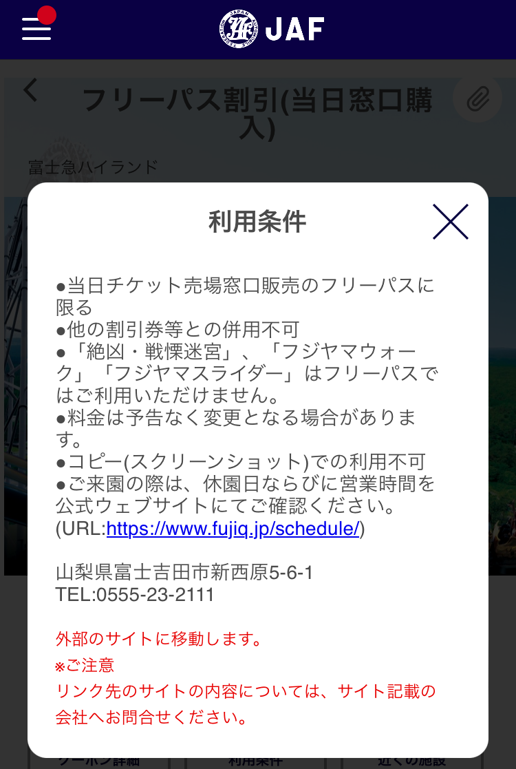【JAF】通年優待＆期間限定アプリクーポン　静岡県と山梨県へのお出かけに利用して！