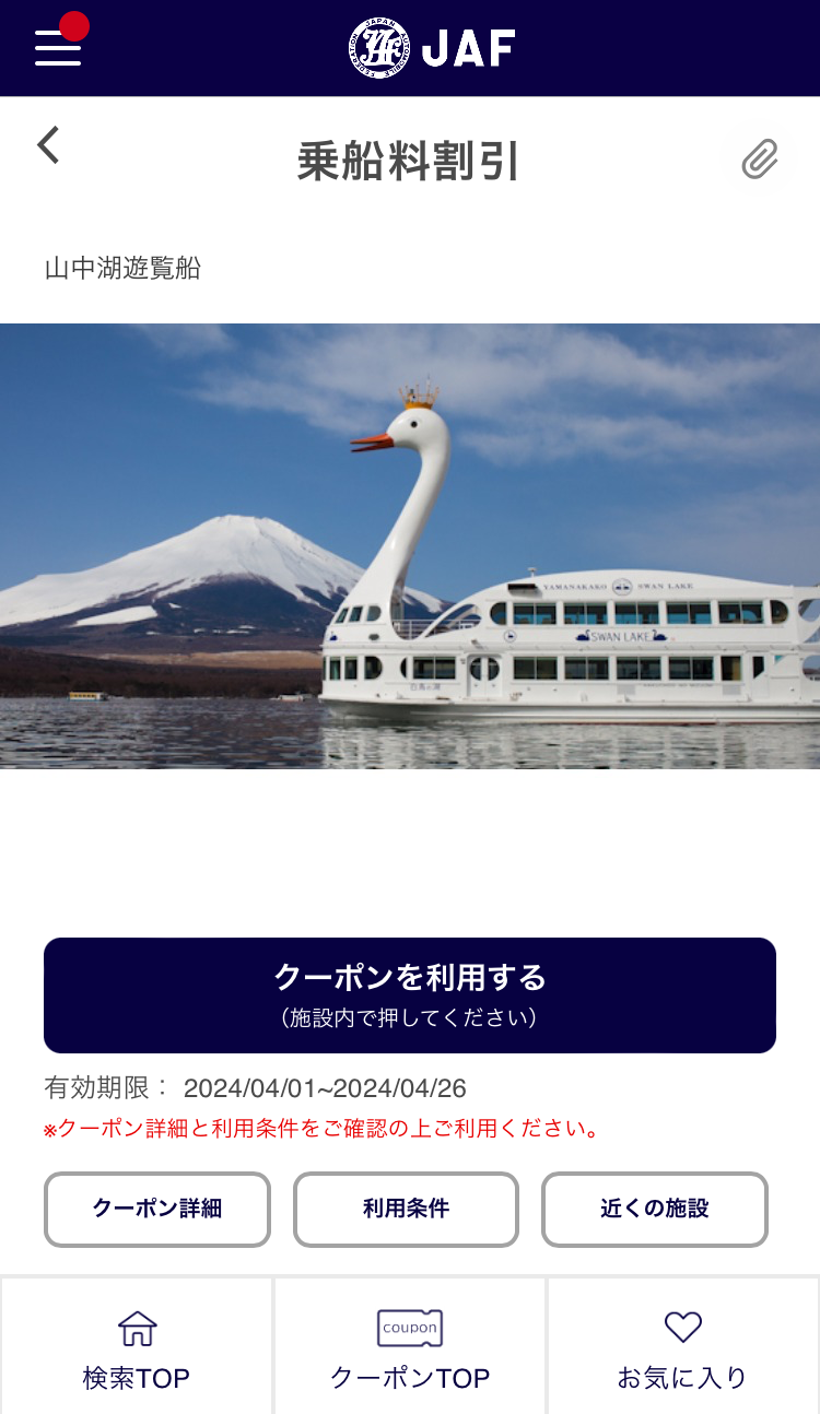 【JAF】通年優待＆期間限定アプリクーポン　静岡県と山梨県へのお出かけに利用して！