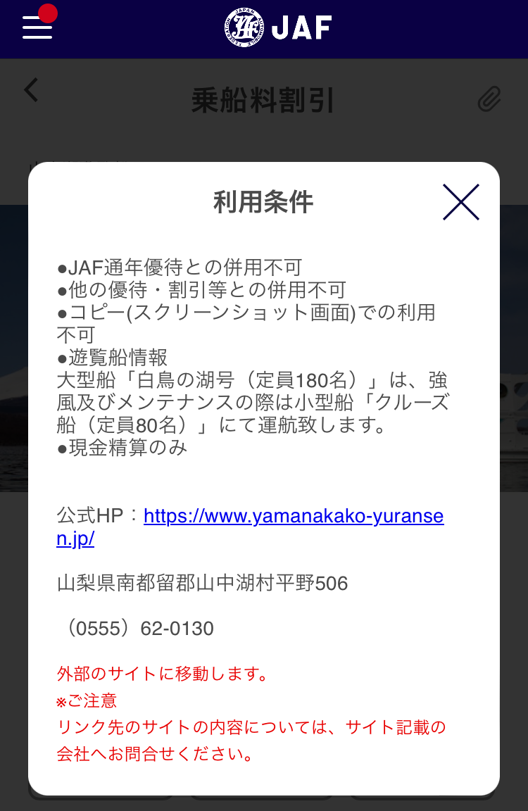 【JAF】通年優待＆期間限定アプリクーポン　静岡県と山梨県へのお出かけに利用して！