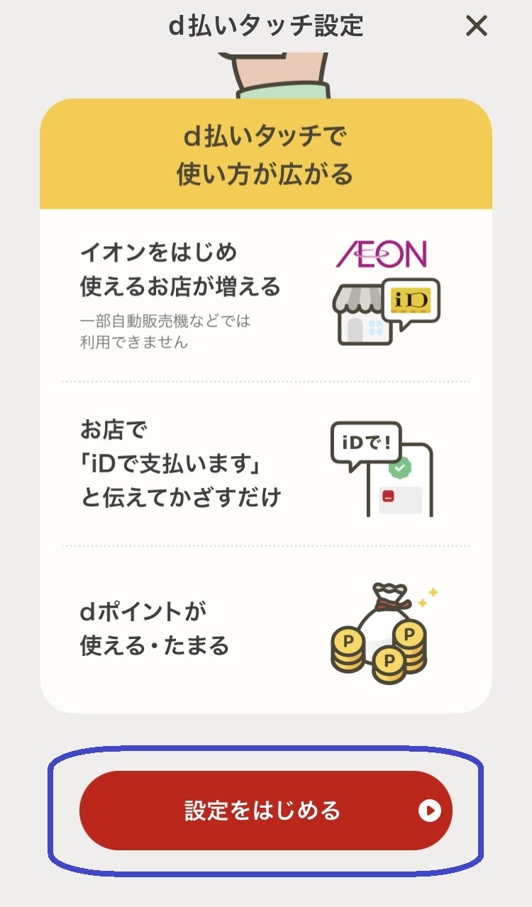 iPhone版「d払いタッチ」はiDとタッチ決済が使える　dカードなしで還元率1.0%の支払いができるメリット