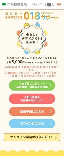 都内在住の18歳以下が月5000円もらえる「018サポート」　昨年申請済みの人は手続き不要　今年度の新規申請は6月中旬より開始予定