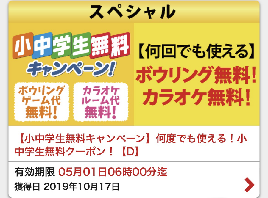 【ラウンドワンアプリ】クーポン・特典を使い尽くして合計5080円も得した体験談