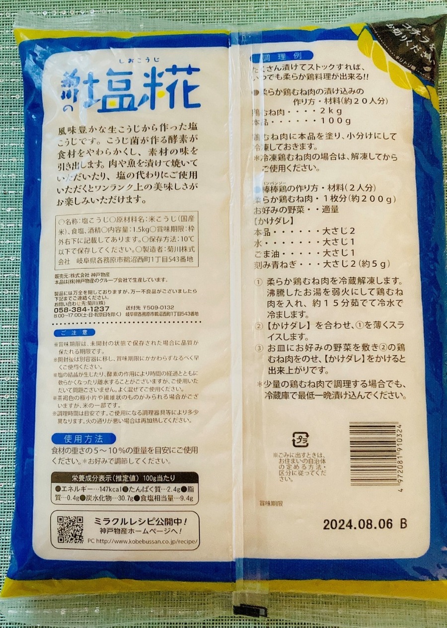 業ス「菊川の塩糀」で高コスパな腸活　おすすめの使い方と中身を検証