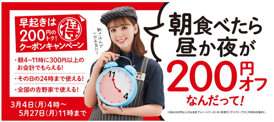 【11時までに吉野家へ】昼でも夜でも使える200円クーポンもらえる！　5/27までの朝活クーポンキャンペーン