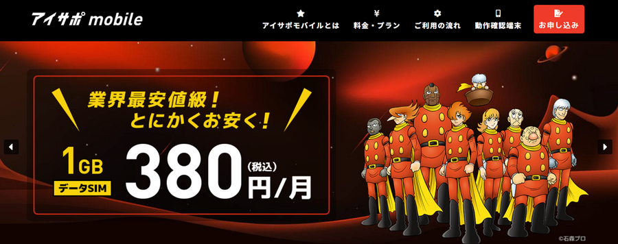 月額380円から契約可能！業界最安級の格安SIM新ブランド「アイサポモバイル」がお得