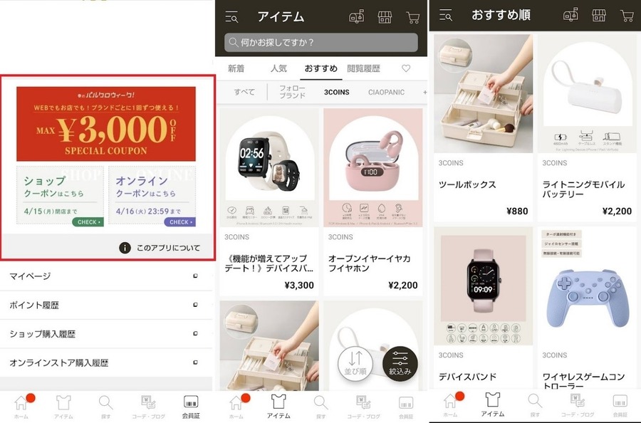 【PAL CLOSETアプリ】3COINSで使えるお得なクーポンが2種類　取得方法と注目商品紹介