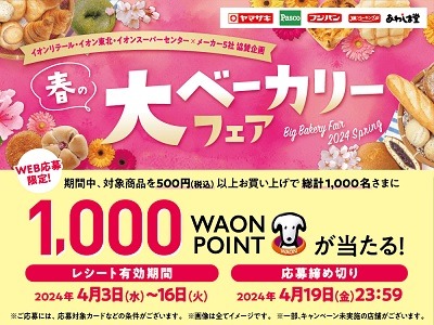 イオンでも「パンまつり」開催、1000ポイントもらえるチャンス　トップバリュ商品40品目増量！