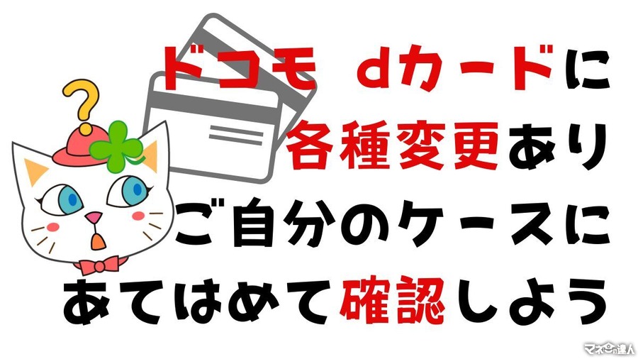 変更相次ぐ「dカード」　次回以降の更新時に新カードへ自動更新、ゴールドの特典は減額など要チェック