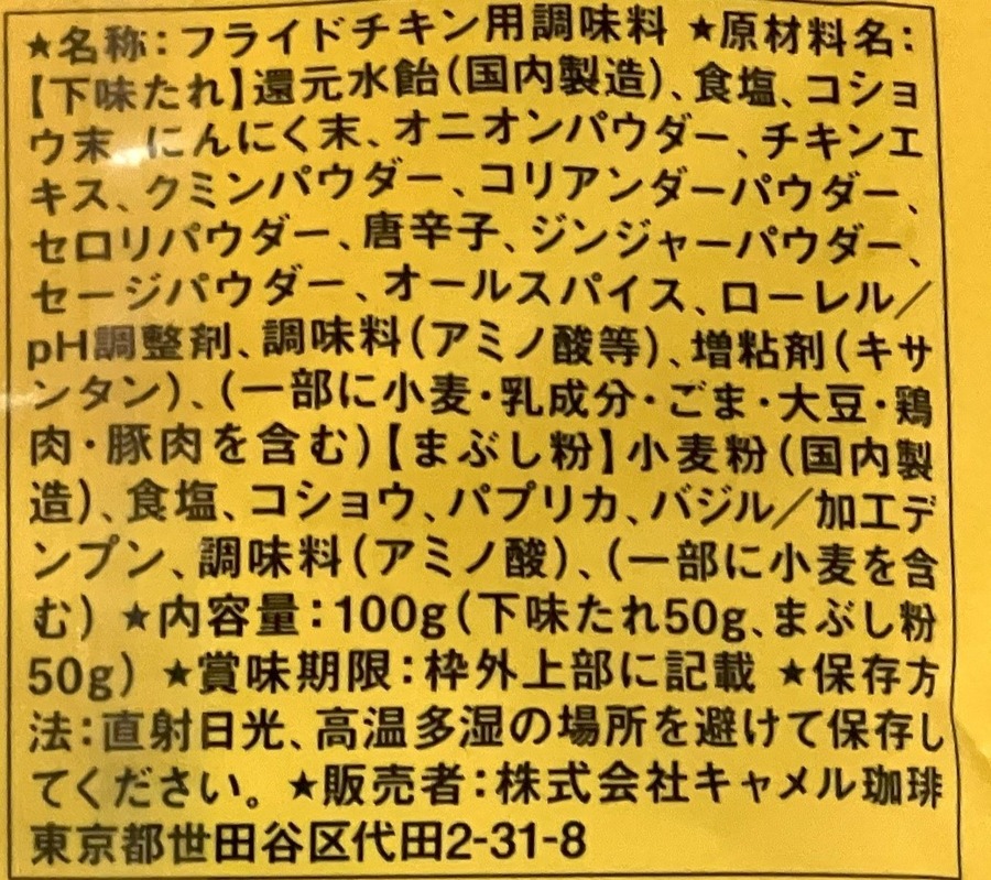 『中居大悟に言いたい人々』で話題！ 品薄「フライドチキンの素」と「ザクザク韓国チキンの素」ついに入手！ KFCとコスパ対決