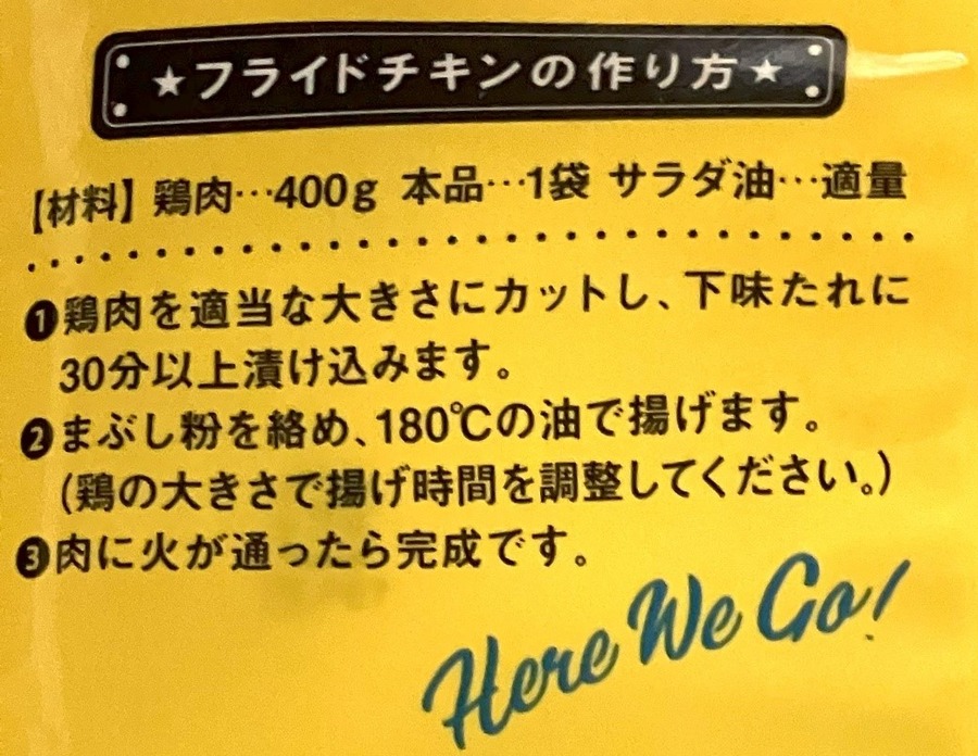 『中居大悟に言いたい人々』で話題！ 品薄「フライドチキンの素」と「ザクザク韓国チキンの素」ついに入手！ KFCとコスパ対決