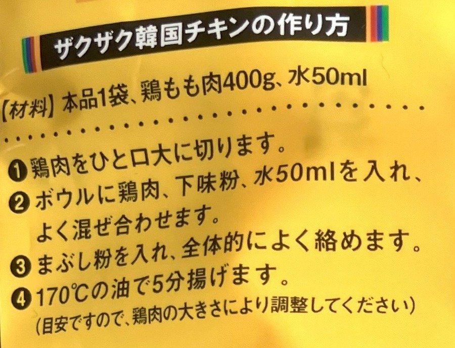 『中居大悟に言いたい人々』で話題！ 品薄「フライドチキンの素」と「ザクザク韓国チキンの素」ついに入手！ KFCとコスパ対決