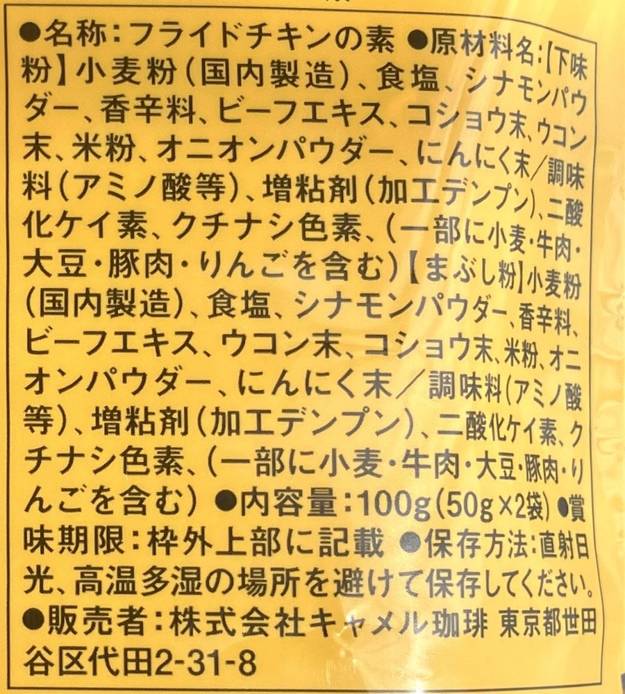 『中居大悟に言いたい人々』で話題！ 品薄「フライドチキンの素」と「ザクザク韓国チキンの素」ついに入手！ KFCとコスパ対決