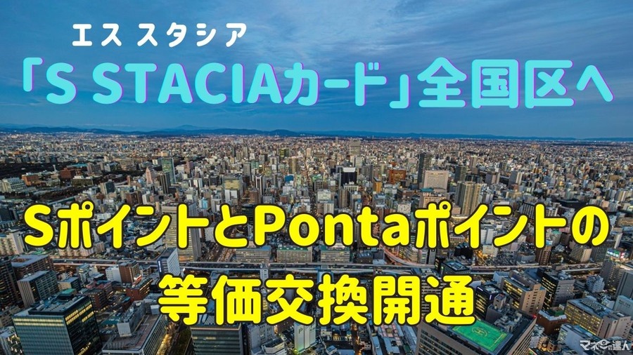 SポイントとPontaポイントの等価交換開通「S STACIAカード」全国区へ　Pontaポイントの有効活用法