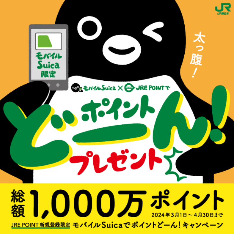 初心者必見！モバイルSuicaでポイントどーん！キャンペーンで総額1000万ポイント当たります