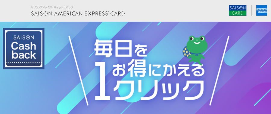 「セゾン・アメックス・キャッシュバック」終了かも　新店舗が復活しないならなにを狙う？
