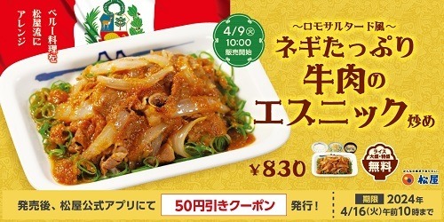 【松屋】ランチメニュー増加＆1時間延長　最大140円相当お得なクーポンも使い、新生活を乗り切ろう