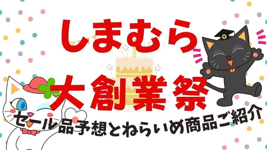 しまむら特別祭（4/17～4/21）220円・330円・550円・770円・990円・1100円の特別価格が大渋滞！ 事前にしておく3つのこと