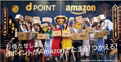 Amazonでもdポイントが貯まる・使える　非ドコモユーザーもOK、利用分もポイントが貯まる