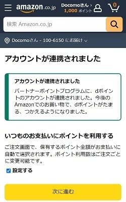 Amazonでもdポイントが貯まる・使える　非ドコモユーザーもOK、利用分もポイントが貯まる
