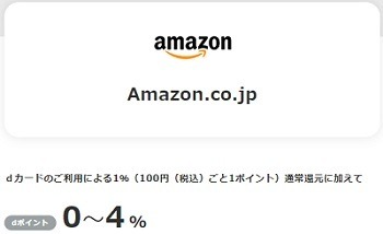 Amazonでもdポイントが貯まる・使える　非ドコモユーザーもOK、利用分もポイントが貯まる
