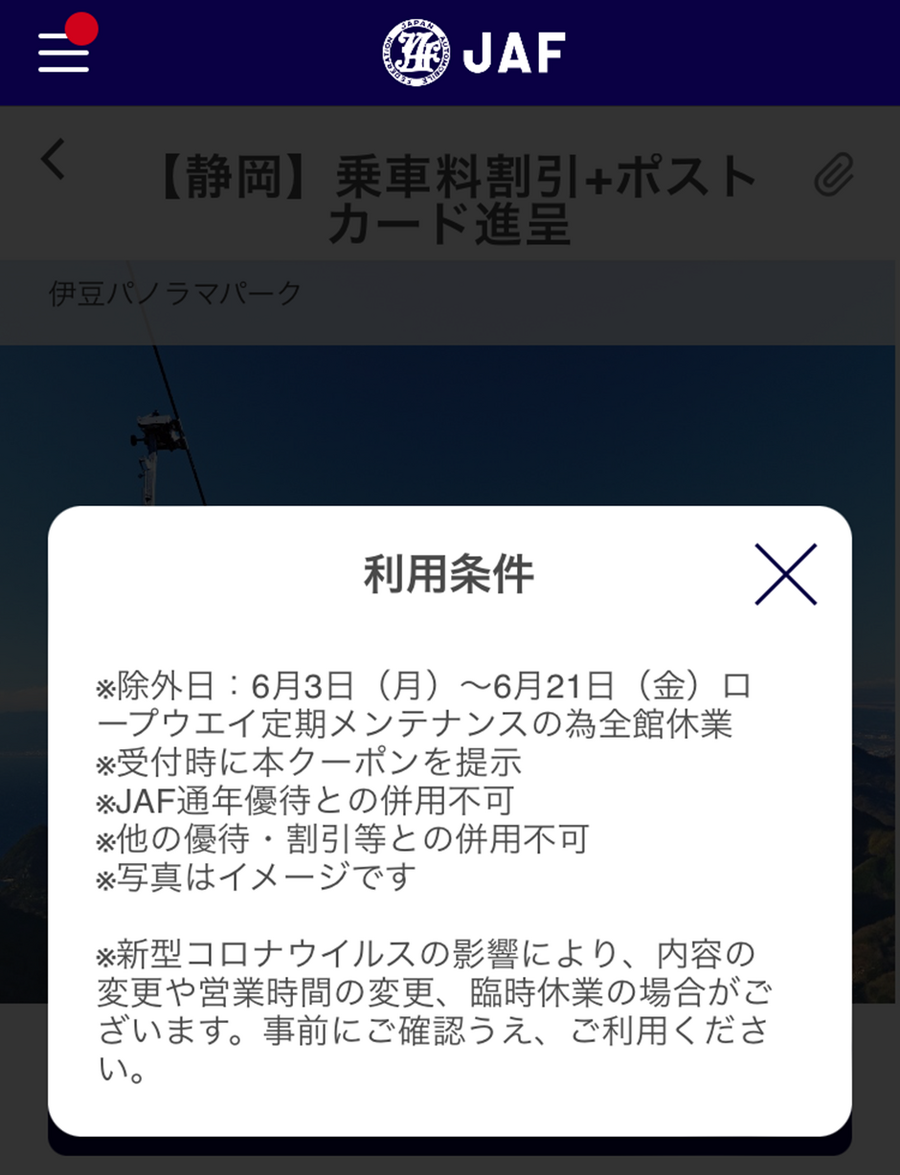 【JAF】通年優待＆期間限定アプリクーポン　静岡県と山梨県へのお出かけに利用して！