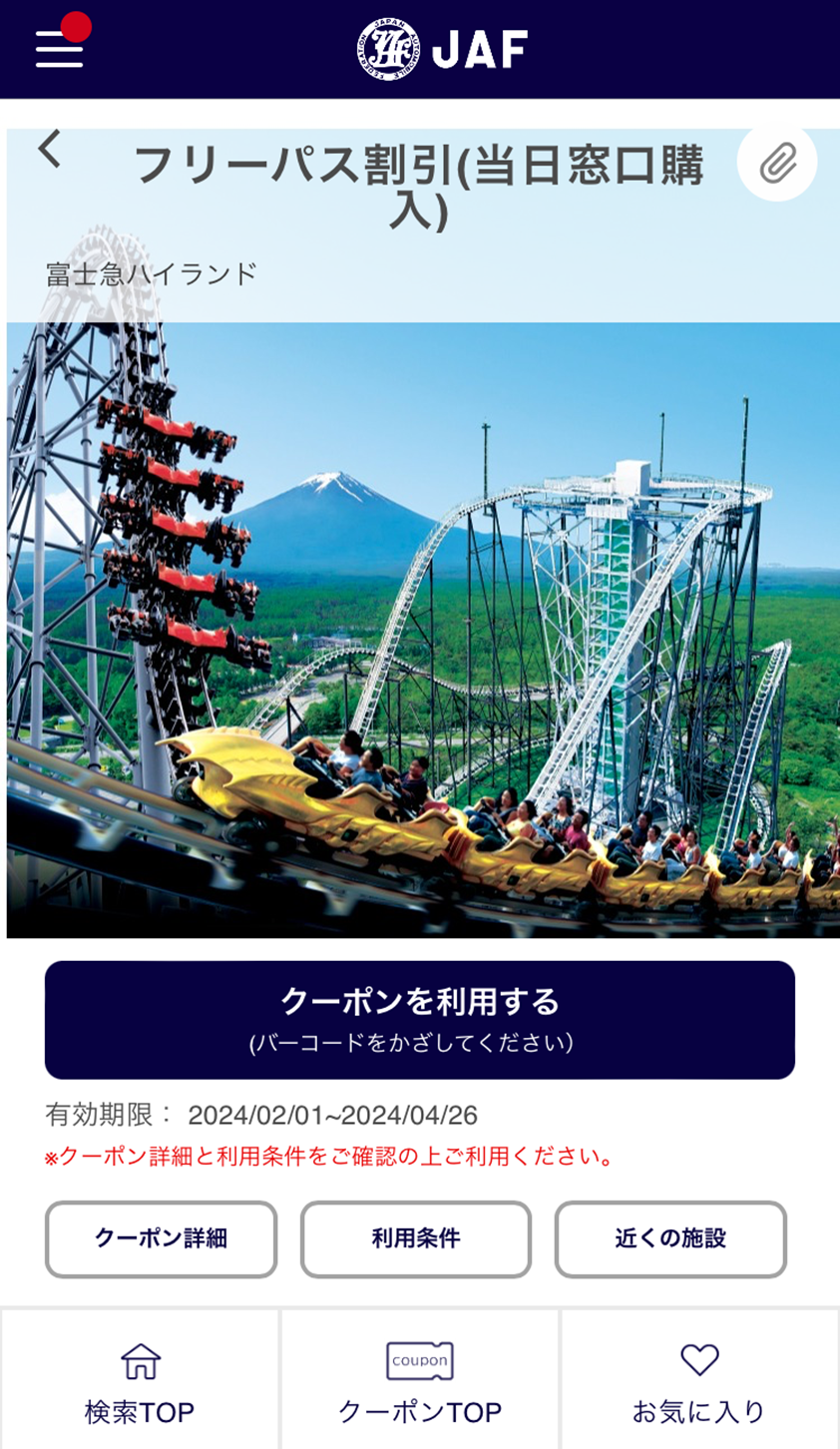 【JAF】通年優待＆期間限定アプリクーポン　静岡県と山梨県へのお出かけに利用して！
