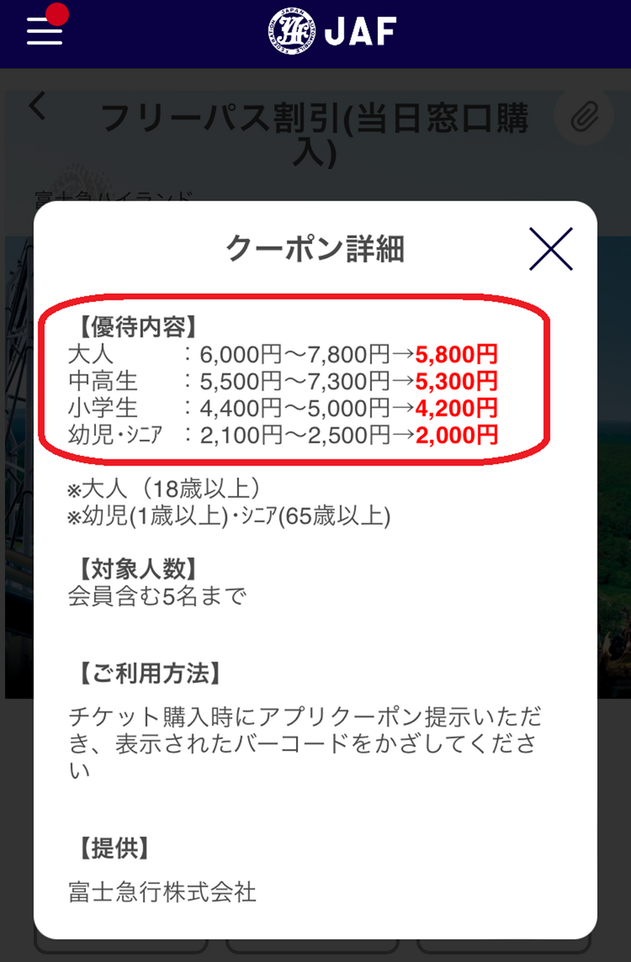 【JAF】通年優待＆期間限定アプリクーポン　静岡県と山梨県へのお出かけに利用して！
