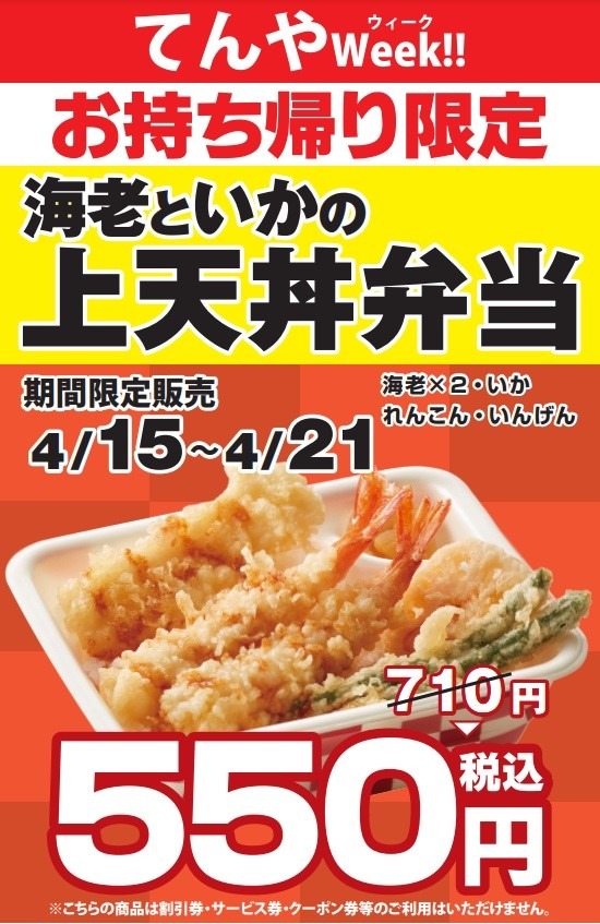 てんやWeek!!(4/15～)特価550円の上天丼弁当を、さらに500円相当にするワザ