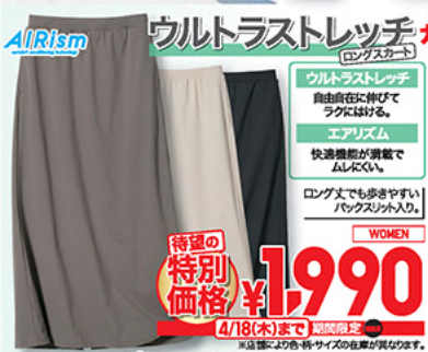 今だけ1990円（4/18まで）ユニクロの「ウルトラストレッチエアリズムロングスカート」ロングスカートの悩み解決！5大メリットを紹介