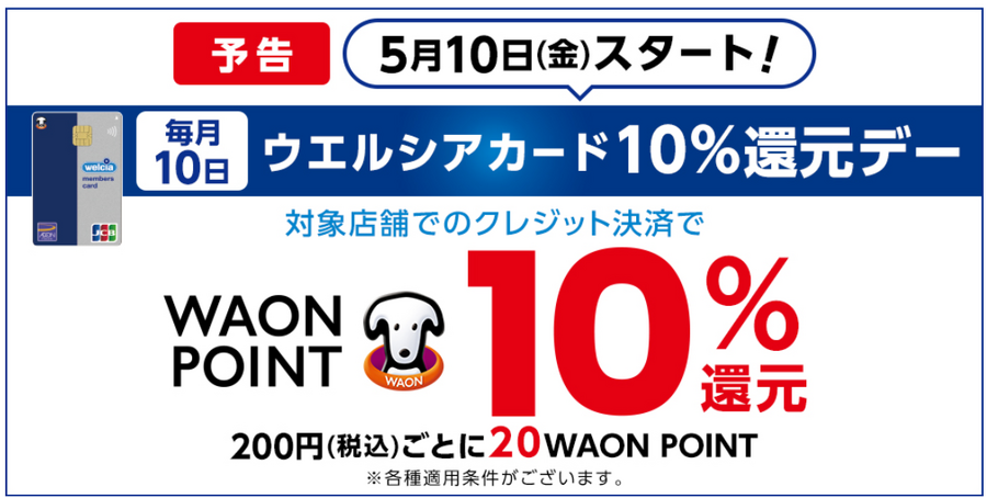 【ウエルシアカード×WAONPOINT】毎月10日、10%還元スタート（5/10～）　他の大手ドラッグストアのハウスカードも比較