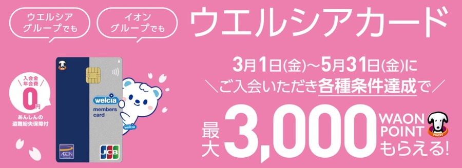 【ウエルシアカード×WAONPOINT】毎月10日、10%還元スタート（5/10～）　他の大手ドラッグストアのハウスカードも比較