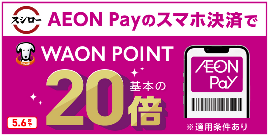 ゴールデンウイークはスシローへGO！　AEON Payでポイント基本の20倍、獲得ポイントはウエル活でさらに1.5倍に