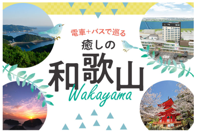 阪神電鉄・南海電鉄・近鉄・京阪電車・阪急電鉄　お得で便利な乗車券販売中