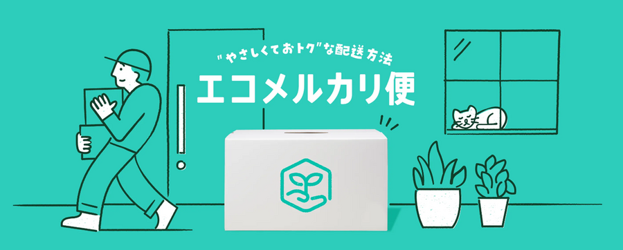 【メルカリ】配送料が最大300円以上安くなる！　新サービス「エコメルカリ便」