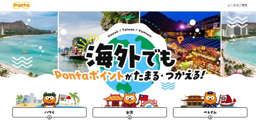 【知らないと損】海外旅行でポイ活！ 使うなら「Pontaポイント」貯めるなら…