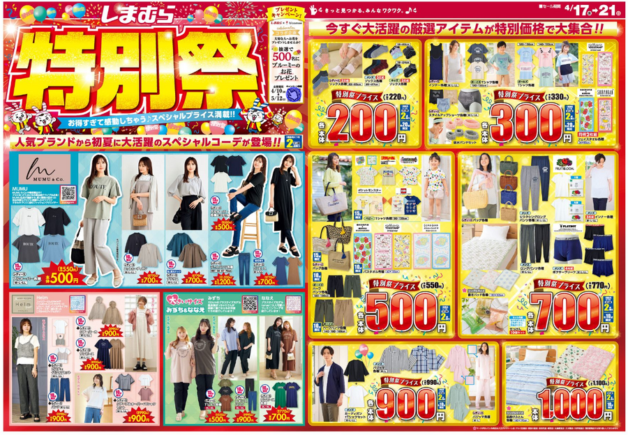 しまむら特別祭（4/17～4/21）220円・330円・550円・770円・990円・1100円の特別価格が大渋滞！ 事前にしておく3つのこと