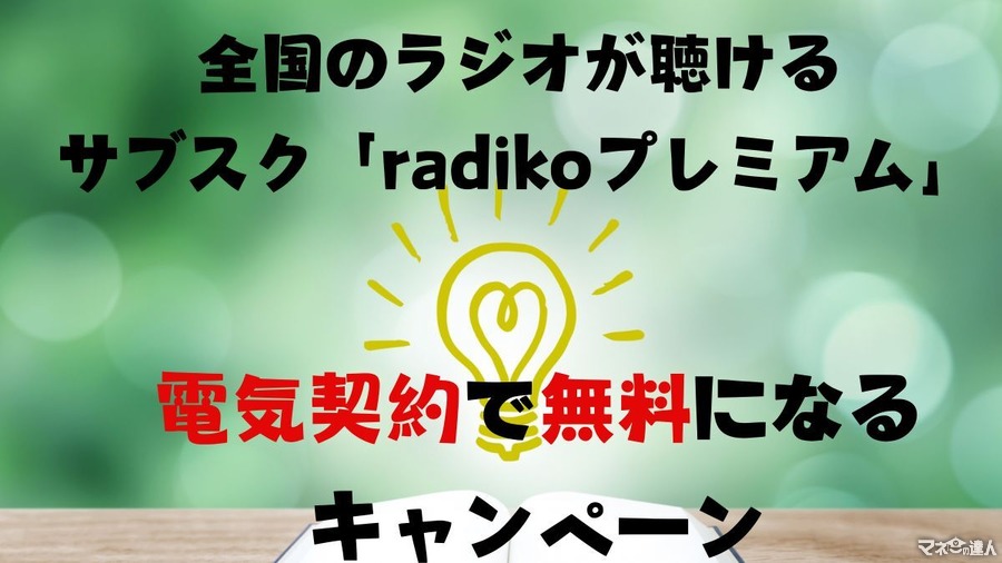 全国のラジオが聴けるサブスク「radikoプレミアム」が無料になる電力会社とのコラボキャンペーン　ポイントももらえる