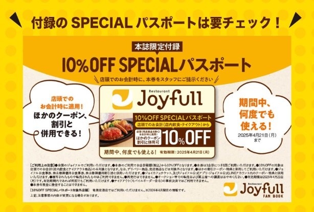 1年間10％オフのスペシャルパスポート「ジョイフル」ファンブック4/22発売！　損益分岐とアレもコレも併用可能なお得すぎる3つの注目点と注意点
