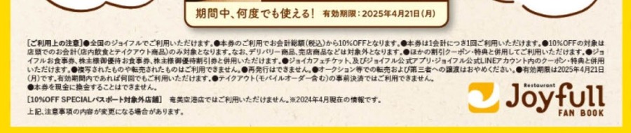 1年間10％オフのスペシャルパスポート「ジョイフル」ファンブック4/22発売！　損益分岐とアレもコレも併用可能なお得すぎる3つの注目点と注意点