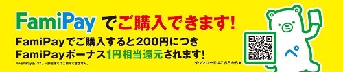 「ファミペイ」でPOSAカードを買うと+1.5%還元になる日が月最大4日増加　1500円分もらえるチャンスも