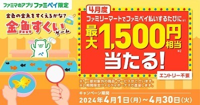 「ファミペイ」でPOSAカードを買うと+1.5%還元になる日が月最大4日増加　1500円分もらえるチャンスも