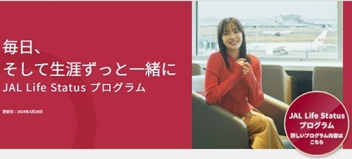 「JALライフステイタスプログラム」本格始動　飛行機搭乗以外でも上級会員を目指せ、ラウンジ利用・各種クーポンなどの特典が充実