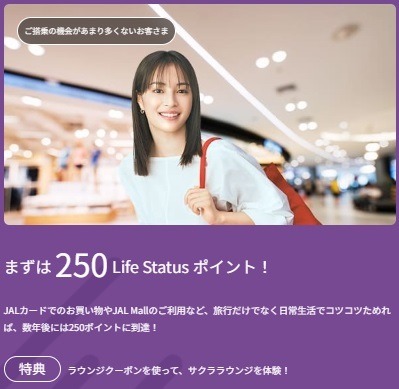 「JALライフステイタスプログラム」本格始動　飛行機搭乗以外でも上級会員を目指せ、ラウンジ利用・各種クーポンなどの特典が充実