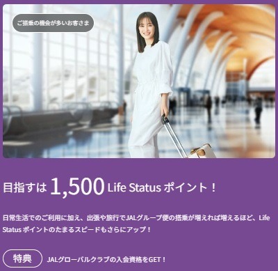「JALライフステイタスプログラム」本格始動　飛行機搭乗以外でも上級会員を目指せ、ラウンジ利用・各種クーポンなどの特典が充実